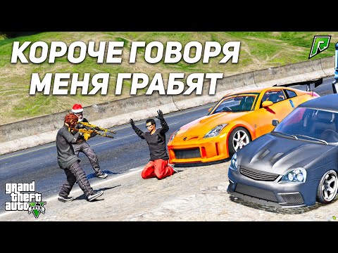 Видео: КОРОЧЕ ГОВОРЯ МЕНЯ ГРАБЯТ! РАЗЫГРЫВАЕМ NISSAN 350Z В ГТА 5 РП (GTA 5 ONLINE)!