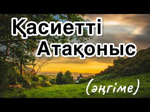 Видео: Туған жерді ұмыту мүмкін емес. Аудиокітап