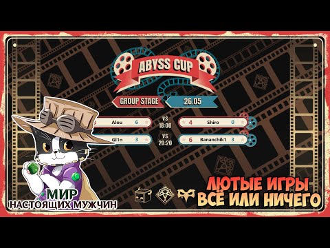 Видео: Чемпионат ABYSS CUP MEDIA | Alou vs Shiro | Gl1n vs Bananchik | Genshin Impact 4.6