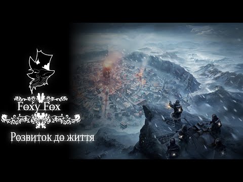 Видео: Холод тепер нас не лякає у Frostpunk (частина 2)