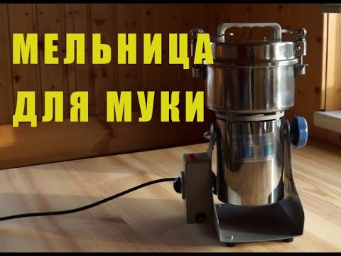 Видео: Мельница для муки и специй для домашнего использования.