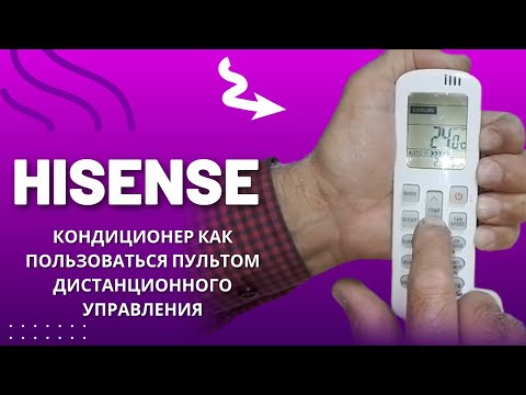 Видео: HISENSE кондиционер как пользоваться пультом дистанционного управления