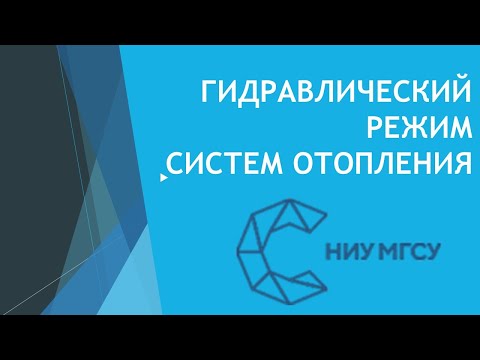Видео: Отопление. Лекция 7-8. П1. 22.09.2020. Гидравлический режим системы водяного отопления.