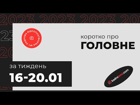 Видео: Коротко про головне за тиждень 16‑20.01.2023