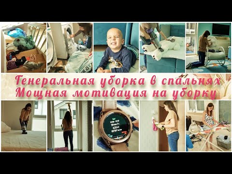 Видео: Генеральная уборка в спальнях 💥 Заразительная мотивация на уборку 🔥 Уборка в 3х этажном доме 🤩