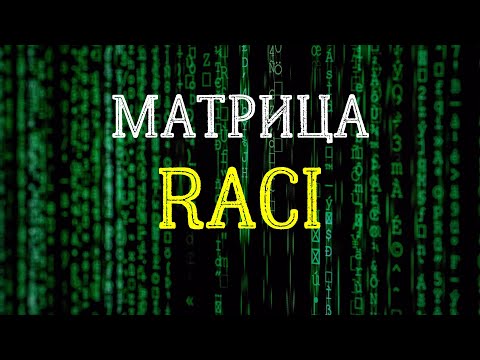 Видео: Матрица RACI или Матрица ответственности