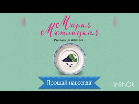 Видео: Мария Метлицкая " Прощай навсегда! "