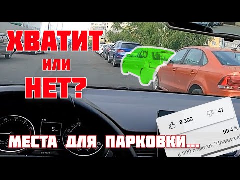 Видео: Как найти подходящее место для параллельной парковки. Точный и простой способ.