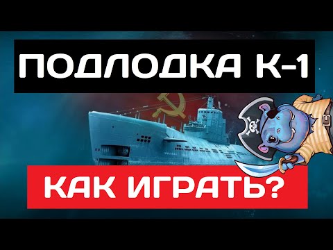 Видео: К-1 - как играть в 2025 ✅ Мир кораблей