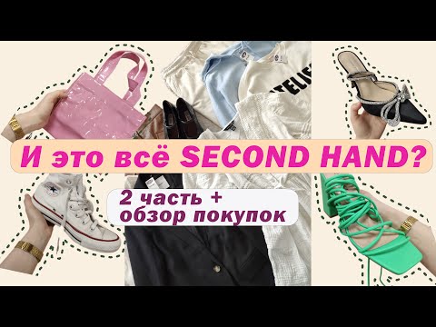 Видео: Нашла тренды в SECOND HAND и закупилась на лето и осень😍 ЛАТВИЯ