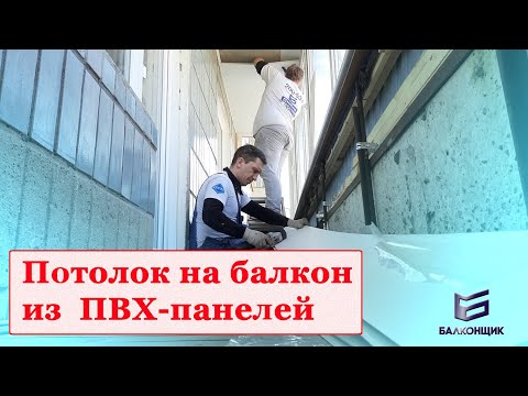 Видео: Потолок на балкон из ПВХ-панелей