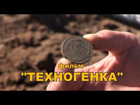 Видео: Техногенка. Где искать монеты и клады