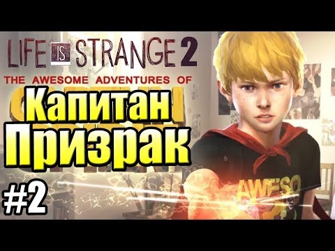 Видео: Life is Strange 2 – The Awesome Adventures of Captain Spirit   ПРОХОЖДЕНИЕ часть #2