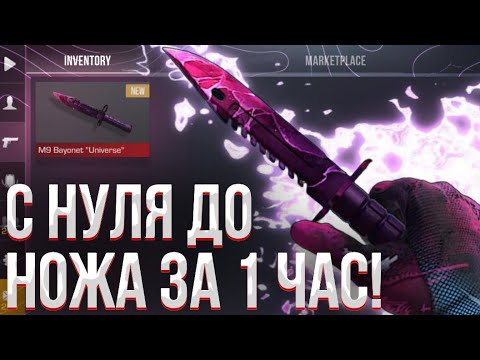 Видео: ТРЕЙД С НУЛЯ ДО НОЖА ЗА 1 ЧАС! | ТРЕЙД В STANDOFF 2