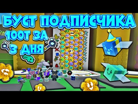 Видео: Я ПРОКАЧАЛ УЛЕЙ ПОДПИСЧИКУ НА 18 УРОВЕНЬ ВСЕГО ЗА 3 ДНЯ🔥 БУСТ ПОДПИСЧИКА В Bee Swarm Simulator🐝