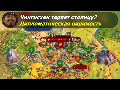 Видео: Чингисхан теряет столицу? Дипломатическая видимость | Монголия на божестве #2 | Цивилизация 6