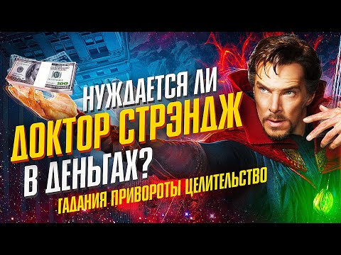 Видео: Нуждается ли Доктор Стрэндж в ДЕНЬГАХ? Мстители