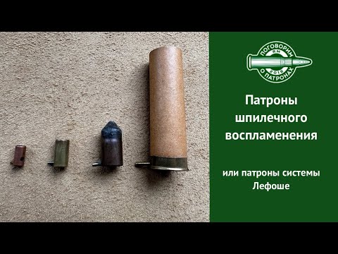 Видео: Патроны шпилечного воспламенения или патроны Лефоше