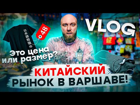 Видео: VLOG: китайский рынок в Варшаве. Цены равны размеру.