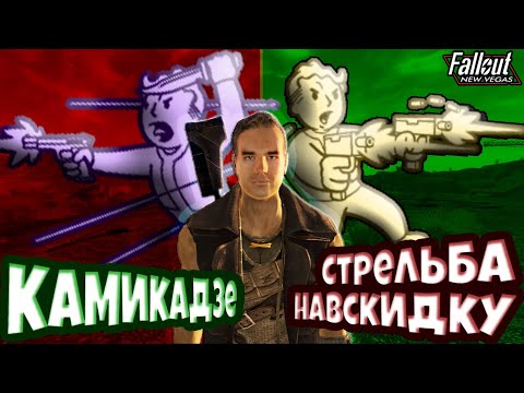 Видео: СТРЕЛЬБА НАВСКИДКУ или КАМИКАДЗЕ? / РАЗБОР ОСОБЕННОСТЕЙ [Fallout: New Vegas]