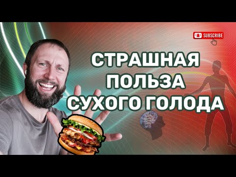 Видео: Страшная польза сухого голода!
