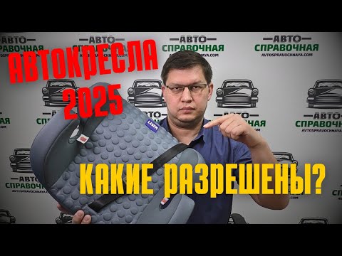 Видео: Какие автокресла разрешены по закону в 2025 году: полный перечень