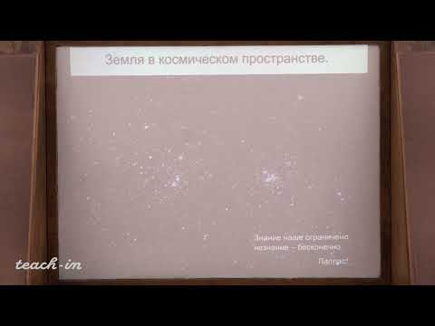 Видео: Короновский Н.В. - Общая геология. Часть 1 - 1. Земля в космическом пространстве