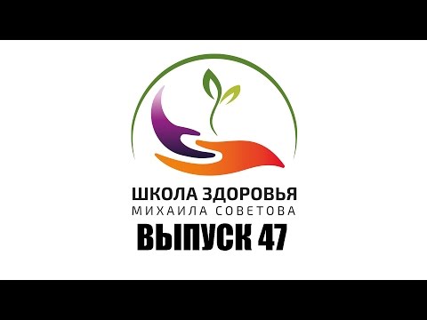 Видео: Школа здоровья Михаила СОВЕТОВА ВЫПУСК 47