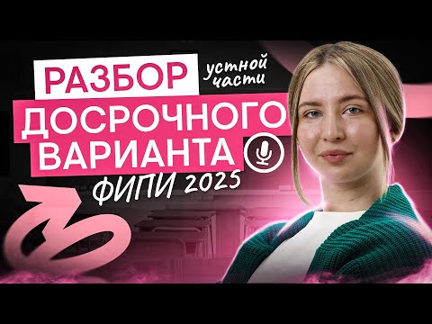 Видео: РАЗБОР УСТНОЙ ЧАСТИ ДОСРОКА ФИПИ 2025 I Английский язык с Региной Брайт | ЕГЭ 2025 | СМИТАП