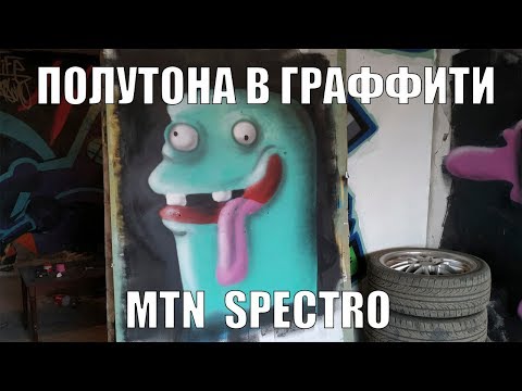 Видео: полутона в граффити, mtn spectro