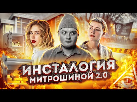 Видео: Купил самый громкий курс по инстаграму Инсталогия 2.0 Митрошиной / митрошина разоблачение