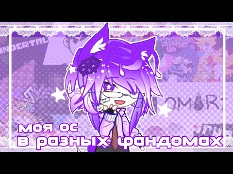 Видео: 🌸—МОЯ ОС В РАЗНЫХ ФАНДОМАХ😦 | гача