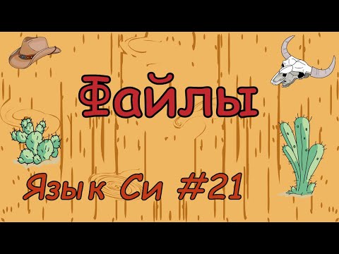Видео: Язык си с нуля | #21 Файлы в си.