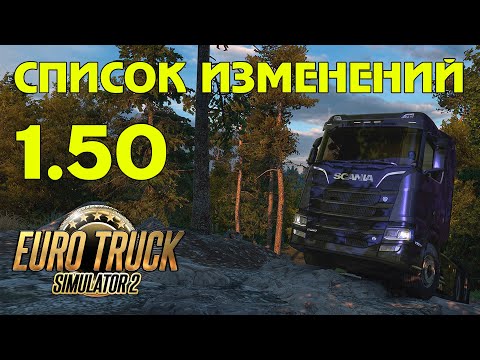 Видео: Вышла ETS 2 1.50 - список изменений