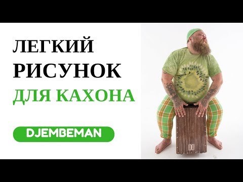 Видео: Cajon Lesson | Урок по кахону с простым рисунком-упражнением