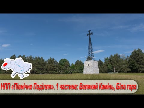 Видео: Національний природний парк «Північне Поділля». 1 частина: Великий Камінь, Олесько, Біла гора