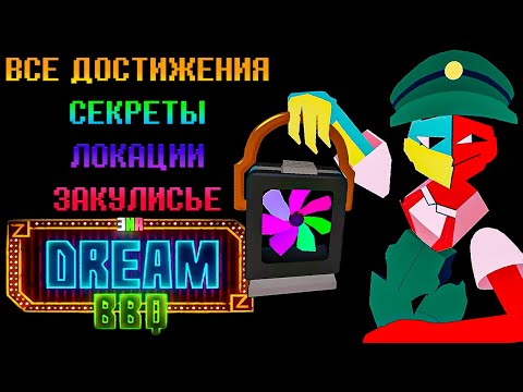 Видео: ВСЕ АЧИВКИ, СЕКРЕТЫ, ЛОКАЦИИ ГЛАВЫ 1 ▬[ ENA : Dream BBQ ]▬ Indie Adventure Game ▬ ( РУСИФИКАТОР )
