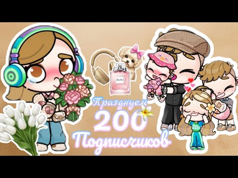 Видео: Празднуем 200 подписчиков. Спасибо вам большое 🥰😘~Аватар ворлд ~#avatarworld ♡Эстетика ♡ 