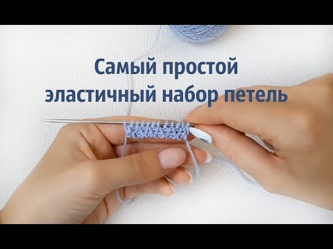 Видео: Фабричный набор, простой способ. Не итальянский набор петель