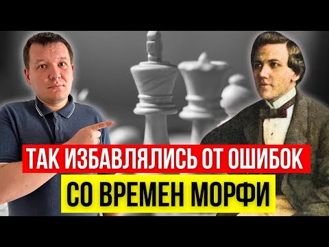 Видео: Самый надежный способ перестать ошибаться в шахматах