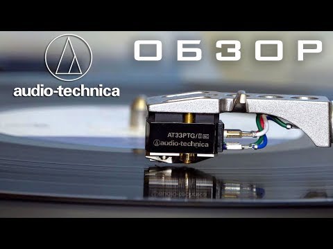 Видео: Обзор головки звукоснимателя Audio-Technica AT33PTGII