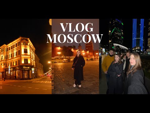 Видео: VLOG||Москва|