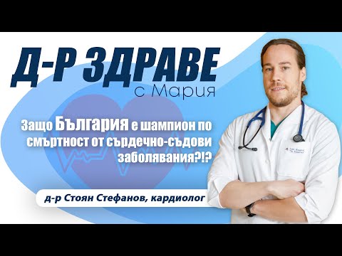 Видео: Защо България е шампион по смъртност от сърдечно-съдови заболявания? I E35