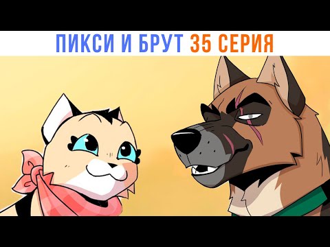 Видео: ПИКСИ И БРУТ. 35 серия. Комиксы | Мемозг 1449