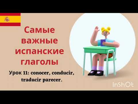 Видео: 🔴 ИСПАНСКИЙ ЯЗЫК ДЛЯ НАЧИНАЮЩИХ/Урок 11 - conocer, traducir, conocer.
