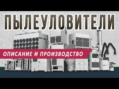 Видео: Пылеуловитель | Промышленное пылеулавливание | Циклоны, скрубберы, рукавные фильтры