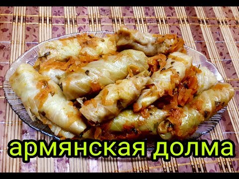 Видео: "Կաղամբով տոլմա "армянские голубцы из капусты