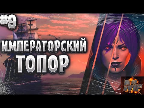 Видео: Corsairs Ship Pack #9/Цель Крыса/Сокровища 2-го уровня/Императорский топор/Шип пак v2.2.3b