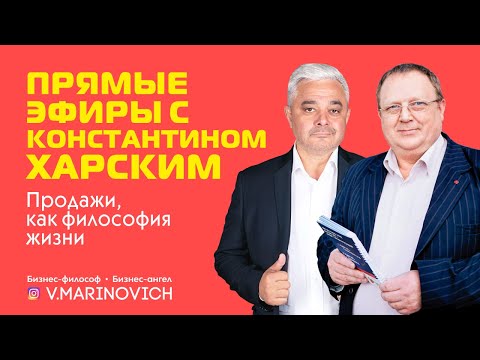 Видео: Продажи как философия жизни | Прямые эфиры с Константином Харским