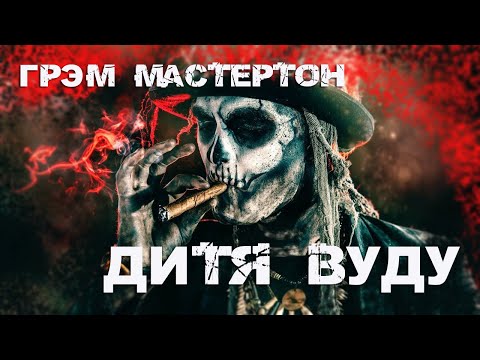 Видео: ГРЭМ МАСТЕРТОН. ДИТЯ ВУДУ. УЖАСЫ, МИСТИКА.